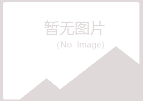 合山听露化学有限公司